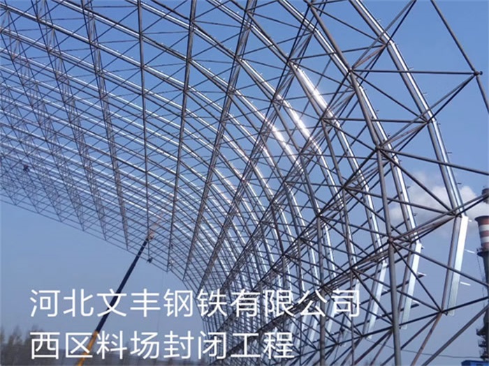 河北文豐鋼鐵有限公司西區(qū)料場封閉工程