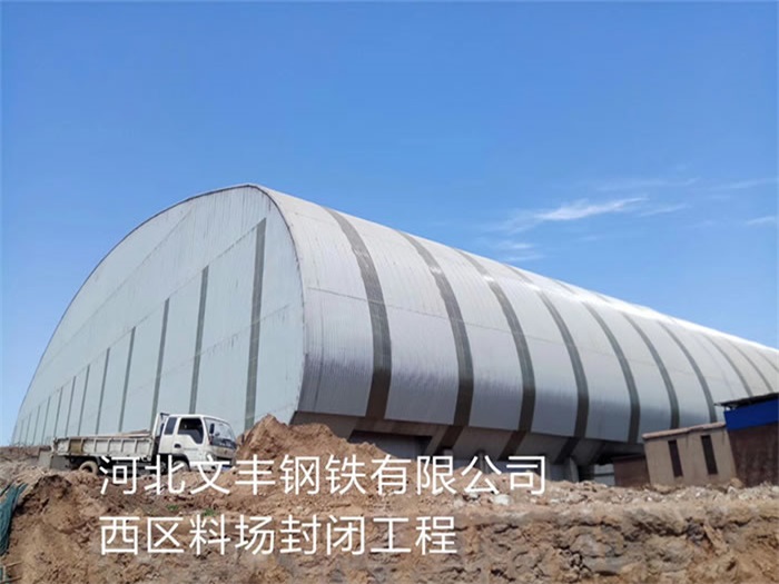 洛陽文豐鋼鐵有限公司西區(qū)料場封閉工程