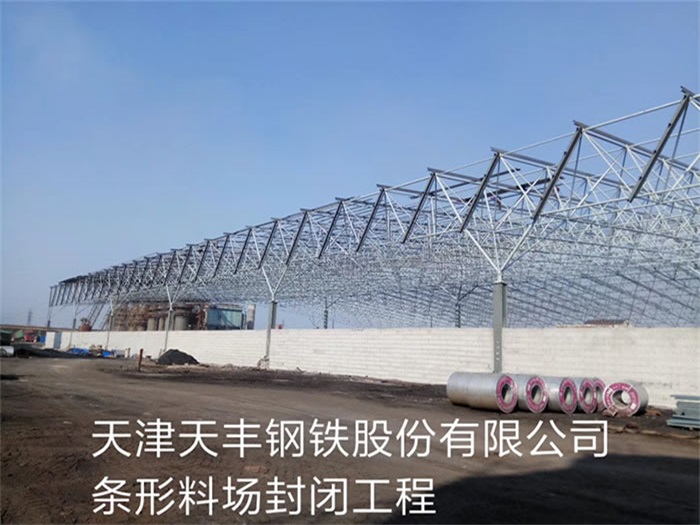 洛陽天豐鋼鐵股份有限公司條形料場封閉工程