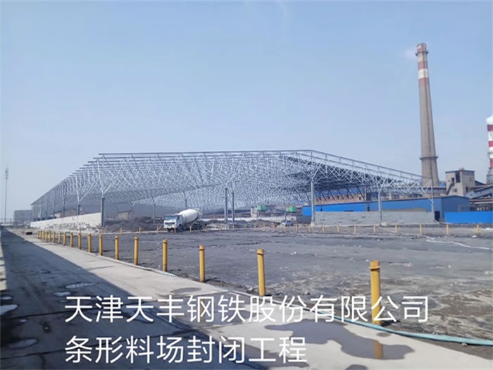 洛陽天豐鋼鐵股份有限公司條形料場封閉工程