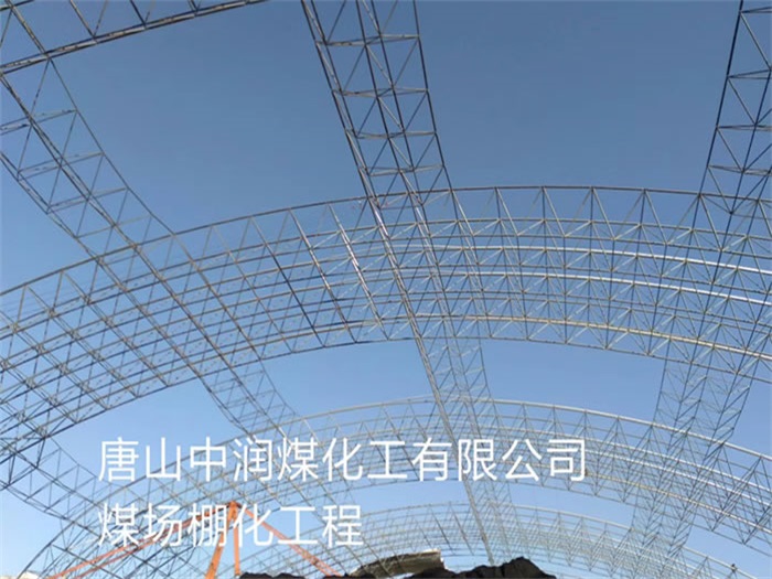 鄭州中潤煤化工有限公司煤場棚化工程