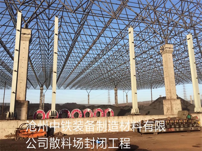 湖北中鐵裝備制造材料有限公司散料廠封閉工程